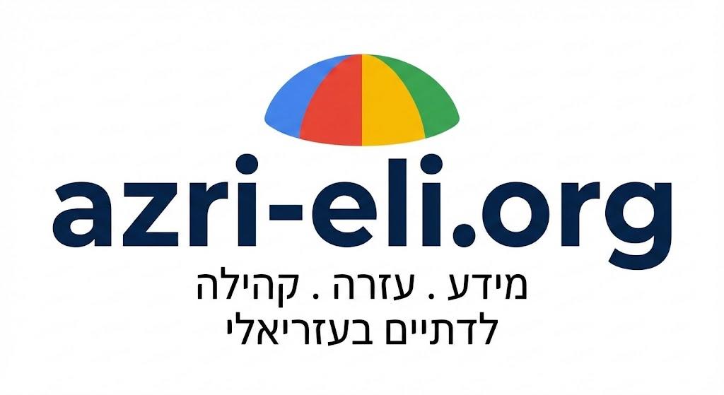 עזרי-אלי - מידע, עזרה, קהילה לדתיים בעזריאלי