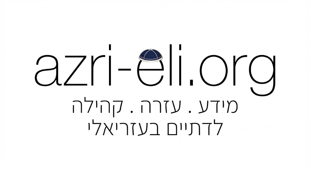 עזרי-אלי - מידע, עזרה, קהילה לדתיים בעזריאלי